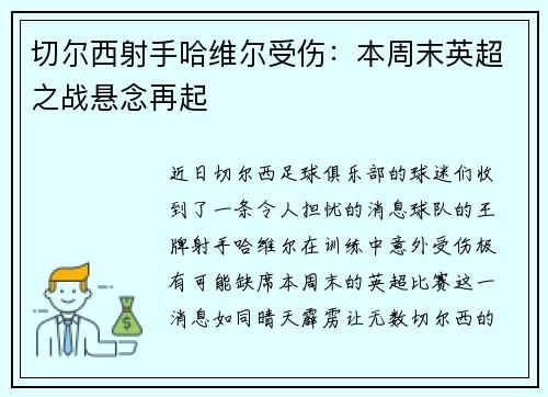 切尔西射手哈维尔受伤：本周末英超之战悬念再起