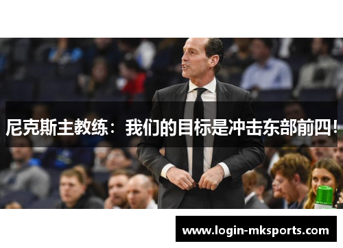 尼克斯主教练：我们的目标是冲击东部前四！