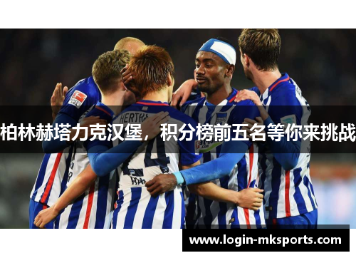 柏林赫塔力克汉堡，积分榜前五名等你来挑战