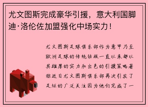 尤文图斯完成豪华引援，意大利国脚迪·洛伦佐加盟强化中场实力！