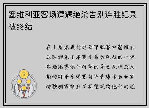 塞维利亚客场遭遇绝杀告别连胜纪录被终结