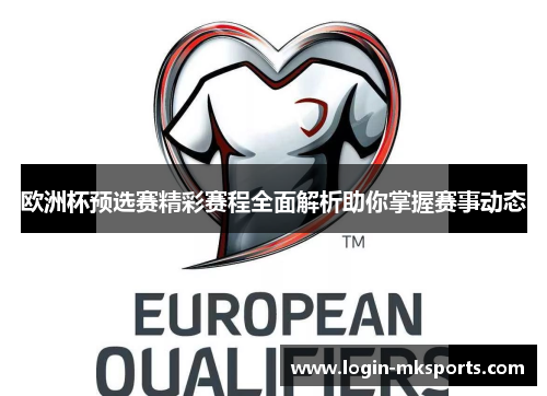 欧洲杯预选赛精彩赛程全面解析助你掌握赛事动态