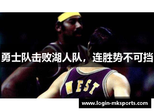 勇士队击败湖人队，连胜势不可挡