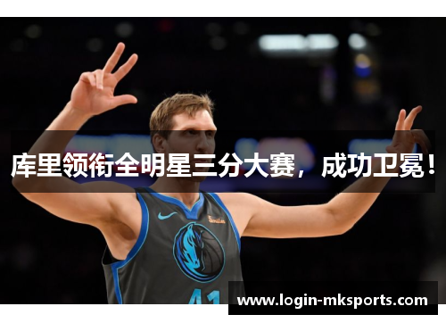 库里领衔全明星三分大赛，成功卫冕！