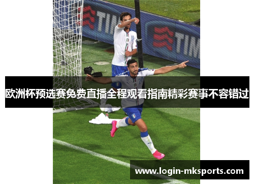 欧洲杯预选赛免费直播全程观看指南精彩赛事不容错过