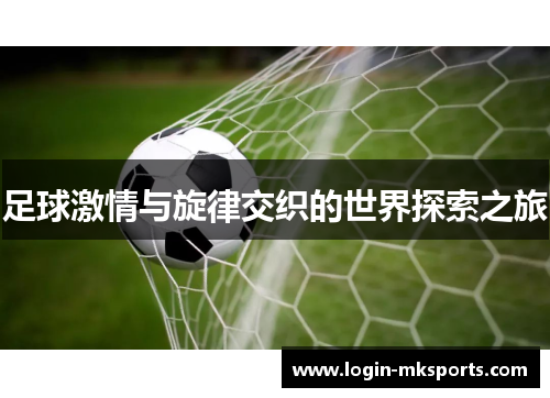 足球激情与旋律交织的世界探索之旅