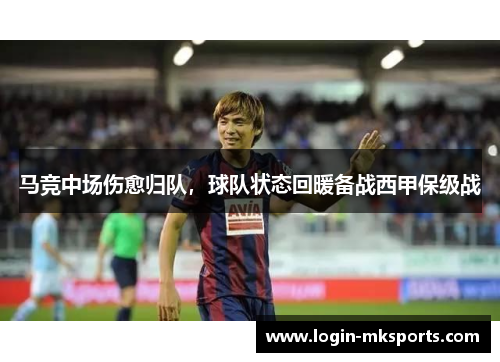 马竞中场伤愈归队，球队状态回暖备战西甲保级战