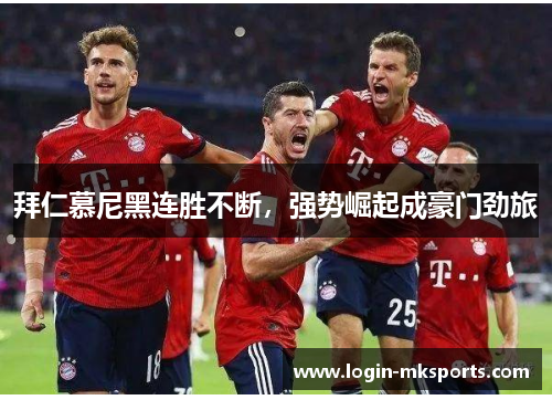拜仁慕尼黑连胜不断，强势崛起成豪门劲旅