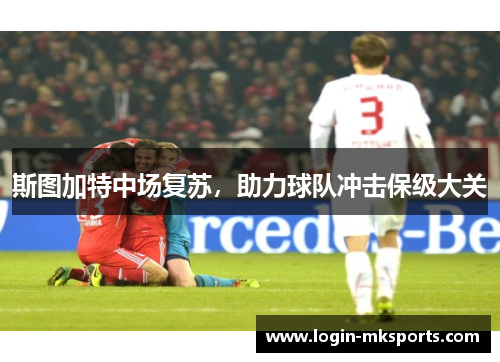 斯图加特中场复苏，助力球队冲击保级大关