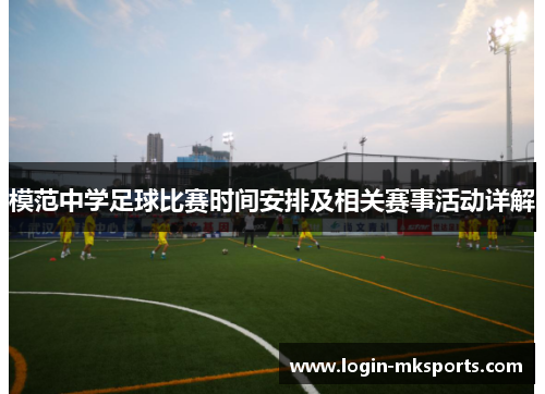 模范中学足球比赛时间安排及相关赛事活动详解