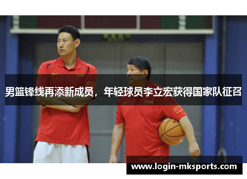 男篮锋线再添新成员，年轻球员李立宏获得国家队征召