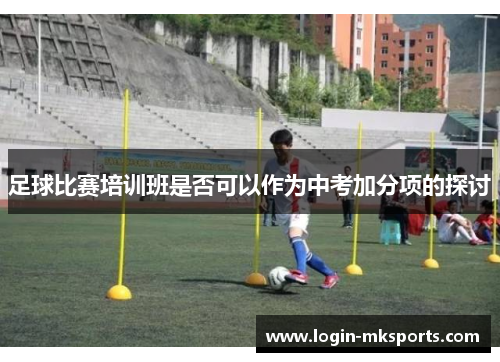 足球比赛培训班是否可以作为中考加分项的探讨