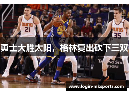 勇士大胜太阳，格林复出砍下三双