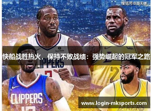 快船战胜热火，保持不败战绩：强势崛起的冠军之路