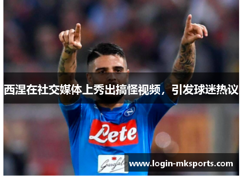 西涅在社交媒体上秀出搞怪视频，引发球迷热议
