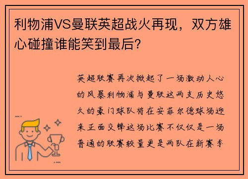 利物浦VS曼联英超战火再现，双方雄心碰撞谁能笑到最后？