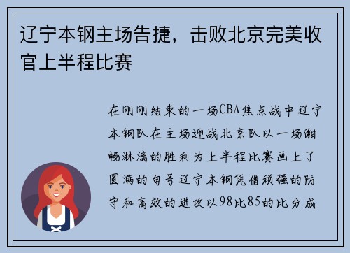 辽宁本钢主场告捷，击败北京完美收官上半程比赛