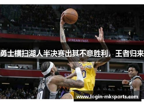 勇士横扫湖人半决赛出其不意胜利，王者归来