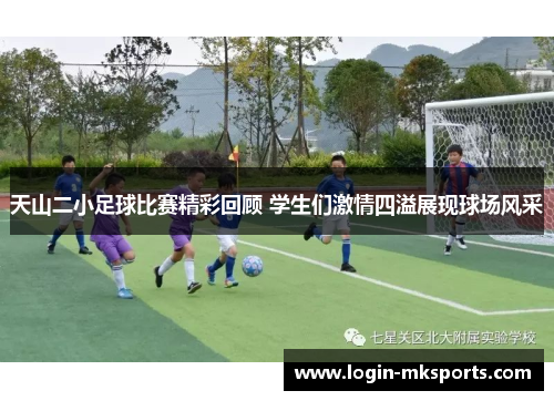 天山二小足球比赛精彩回顾 学生们激情四溢展现球场风采