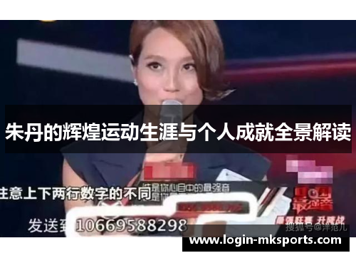 朱丹的辉煌运动生涯与个人成就全景解读