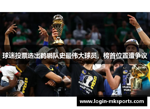 球迷投票选出鹈鹕队史最伟大球员，榜首位置遭争议