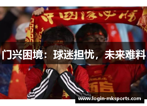门兴困境：球迷担忧，未来难料