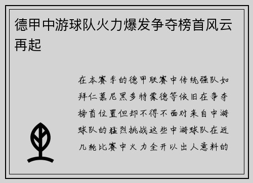德甲中游球队火力爆发争夺榜首风云再起