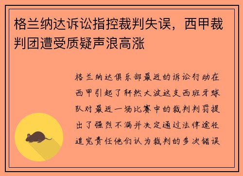 格兰纳达诉讼指控裁判失误，西甲裁判团遭受质疑声浪高涨