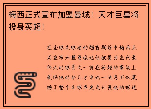 梅西正式宣布加盟曼城！天才巨星将投身英超！