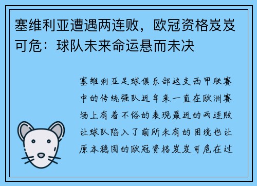 塞维利亚遭遇两连败，欧冠资格岌岌可危：球队未来命运悬而未决