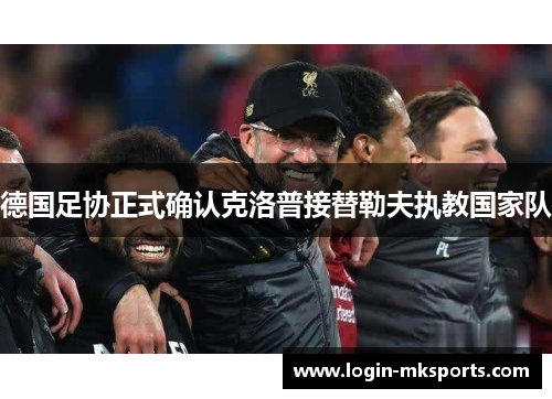 德国足协正式确认克洛普接替勒夫执教国家队