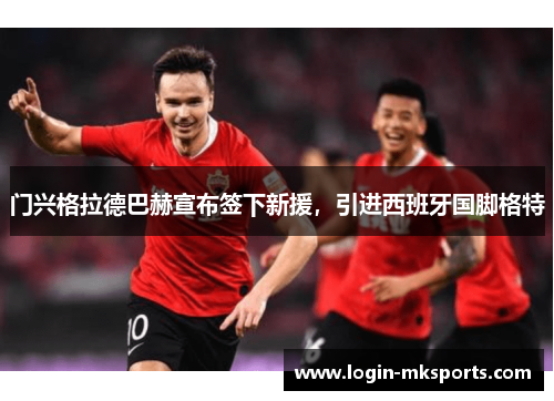 门兴格拉德巴赫宣布签下新援，引进西班牙国脚格特