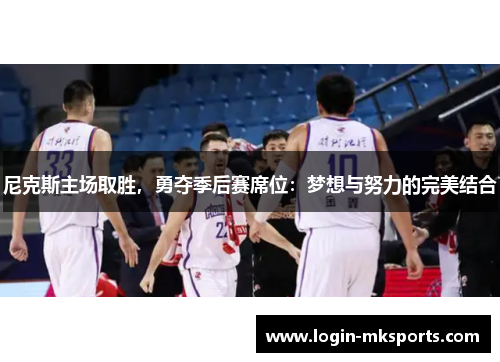 尼克斯主场取胜，勇夺季后赛席位：梦想与努力的完美结合
