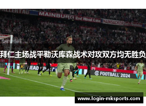 拜仁主场战平勒沃库森战术对攻双方均无胜负