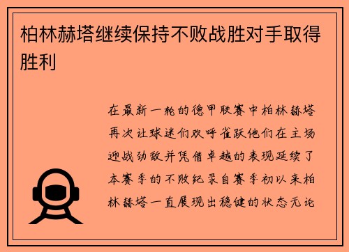 柏林赫塔继续保持不败战胜对手取得胜利