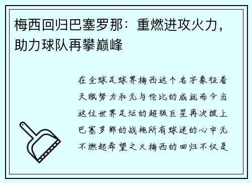 梅西回归巴塞罗那：重燃进攻火力，助力球队再攀巅峰