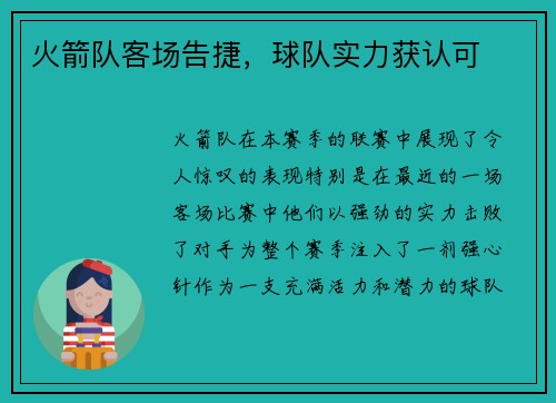 火箭队客场告捷，球队实力获认可