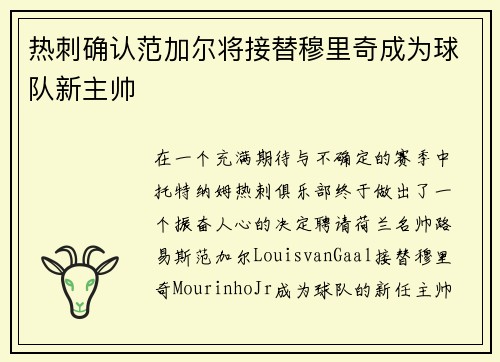 热刺确认范加尔将接替穆里奇成为球队新主帅