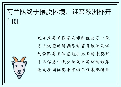 荷兰队终于摆脱困境，迎来欧洲杯开门红