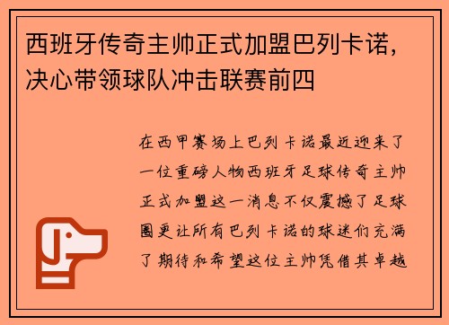 西班牙传奇主帅正式加盟巴列卡诺，决心带领球队冲击联赛前四