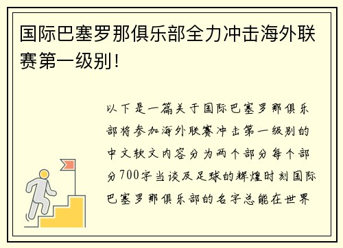 国际巴塞罗那俱乐部全力冲击海外联赛第一级别！