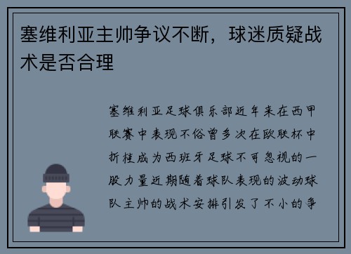 塞维利亚主帅争议不断，球迷质疑战术是否合理