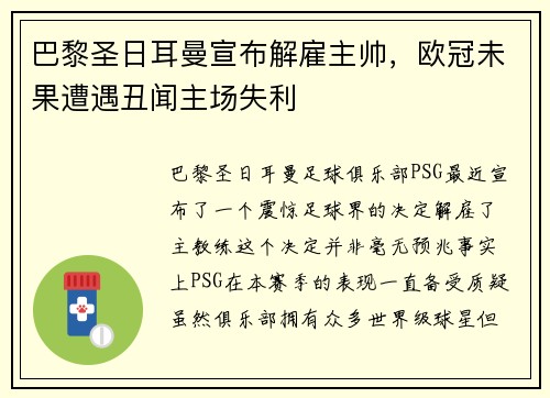 巴黎圣日耳曼宣布解雇主帅，欧冠未果遭遇丑闻主场失利
