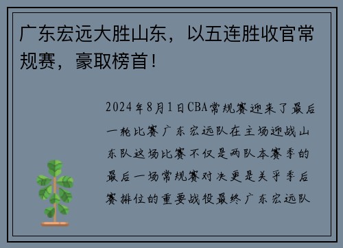 广东宏远大胜山东，以五连胜收官常规赛，豪取榜首！