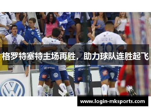 格罗特塞特主场再胜，助力球队连胜起飞