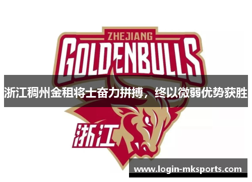 浙江稠州金租将士奋力拼搏，终以微弱优势获胜