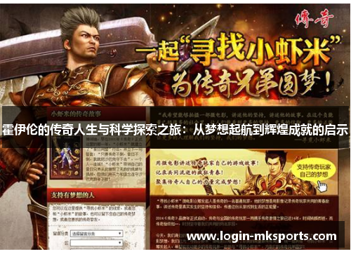 霍伊伦的传奇人生与科学探索之旅：从梦想起航到辉煌成就的启示