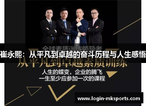 崔永熙：从平凡到卓越的奋斗历程与人生感悟