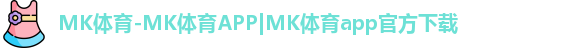 MK体育